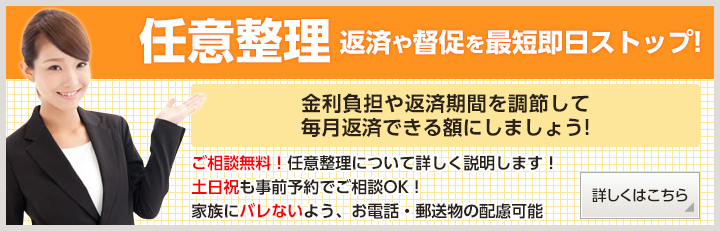 任意整理 返済や督促を最短翌日ストップ！