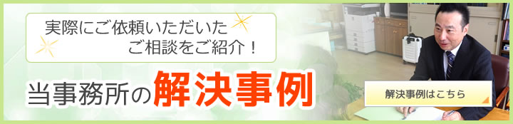 実際にご依頼いただいたご相談をご紹介！当事務所の解決事例