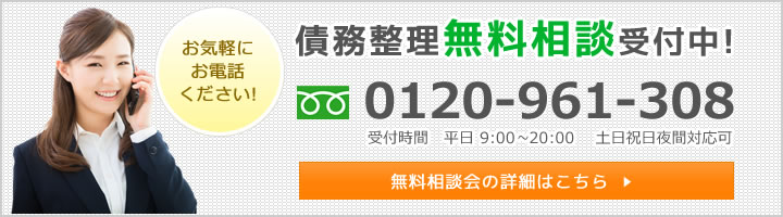 債務整理無料相談受付中! 0120-961-308