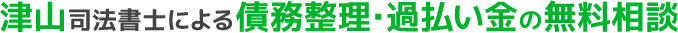 津山司法書士による債務整理・過払い金の無料相談