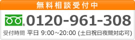 無料相談受付中　0120-961-308