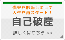 借金を帳消しにして人生を再スタート！自己破産