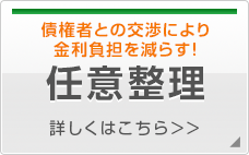 債権者との交渉により金利負担を減らす