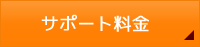 サポート料金