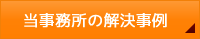 当事務所の解決事例