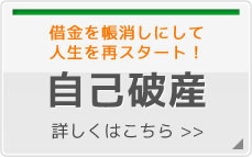 借金を帳消しにして人生を再スタート！　自己破産