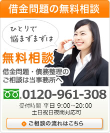 借金問題の無料相談　借金問題・債務整理のご相談は当事務所へ　0120-961-308