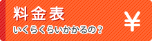 料金表　いくらくらいかかるの？