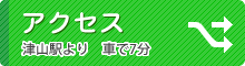 アクセス　津山駅より車で7分