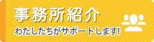 事務所紹介　わたしたちがサポートします!