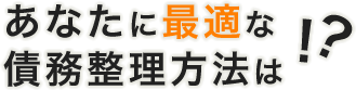 あなたに最適な債務整理方法は!?