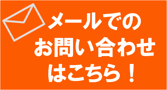 メール問い合わせ（高橋事務所様）