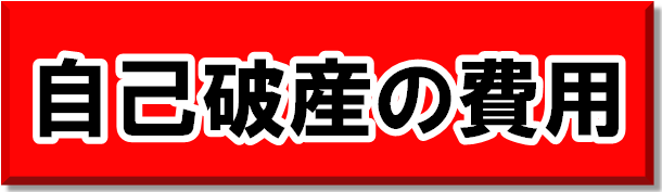 自己破産の費用