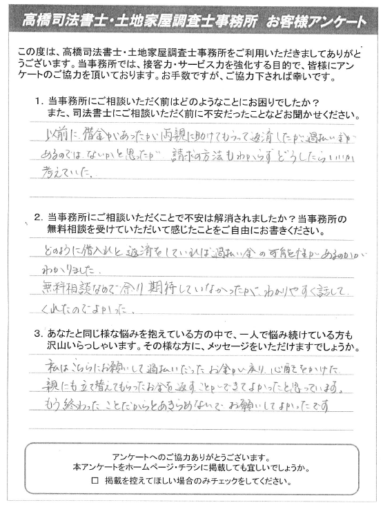 津山市で過払い金請求の相談を解決した際のお客様の声