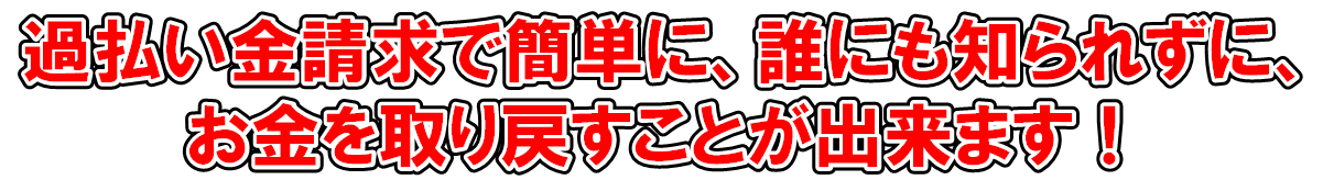 岡山・津山の方は、過払い金請求で簡単に、誰にも知られずに、お金を取り戻すことが出来ます！