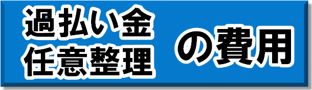 過払い金（任意整理）の費用