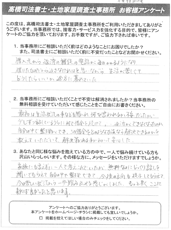津山市で任意整理の相談を解決した際のお客様の声