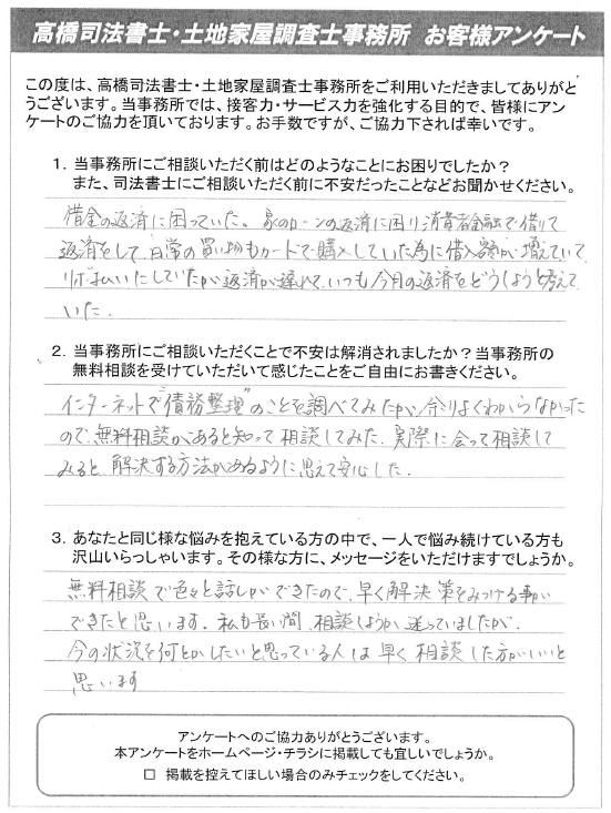 津山市で個人再生の相談を解決した際のお客様の声