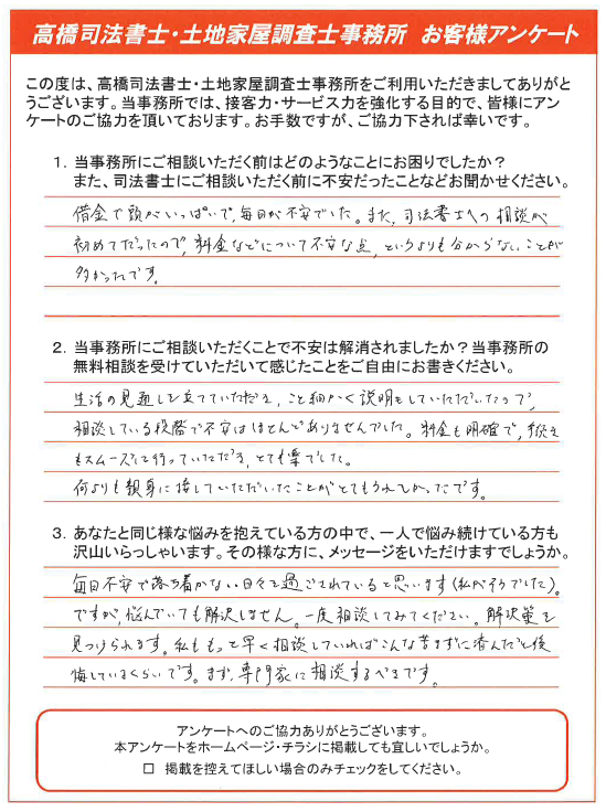 津山市で自己破産の相談を解決した際のお客様の声