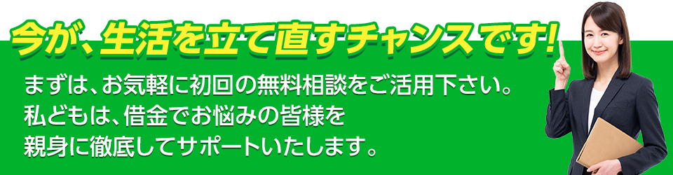 まずは、お気軽に初回の無料相談をご活用下さい。