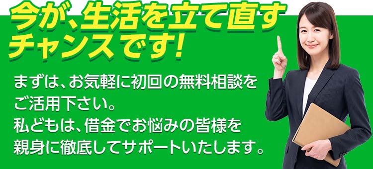 まずは、お気軽に初回の無料相談をご活用下さい。