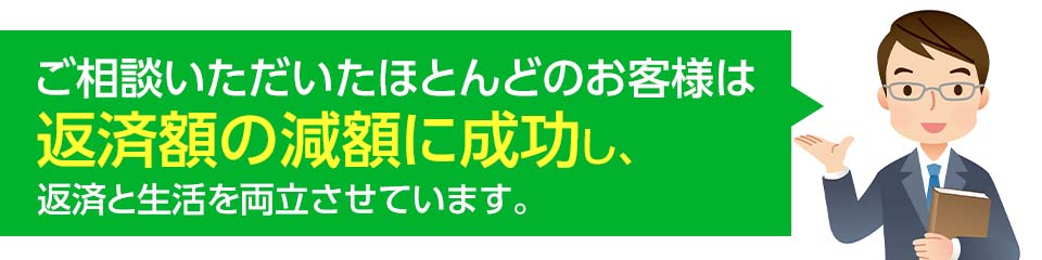 ご相談いただいたほとんどのお客様は返済額の減額に成功し、返済と生活を両立させています。