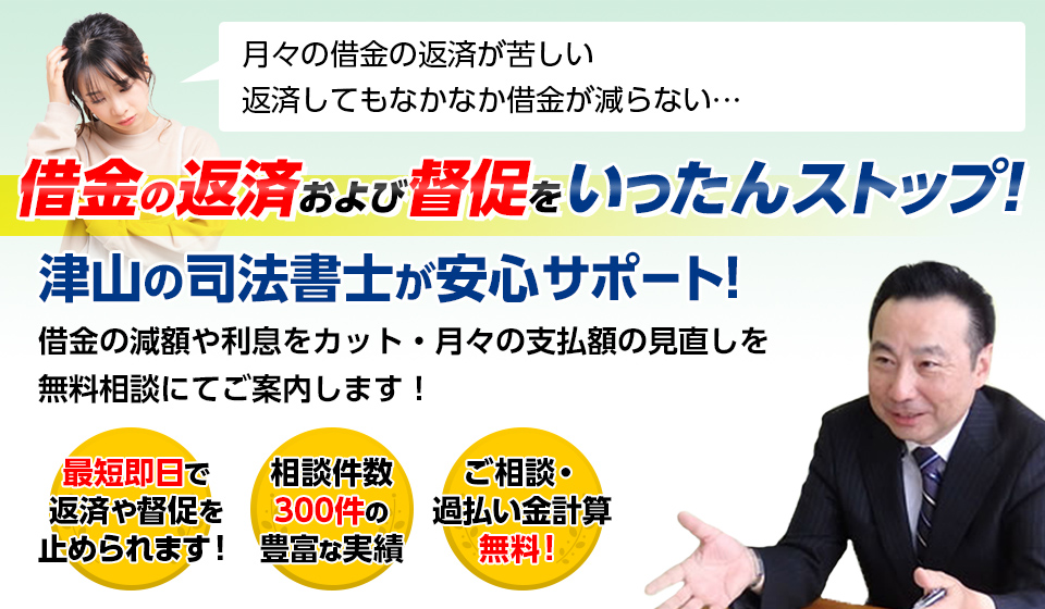 【相談無料】借金の督促を司法書士がストップ、借金でお悩みならお気軽にご相談ください！