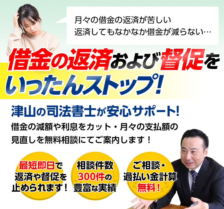 【相談無料】借金の督促を司法書士がストップ、借金でお悩みならお気軽にご相談ください！